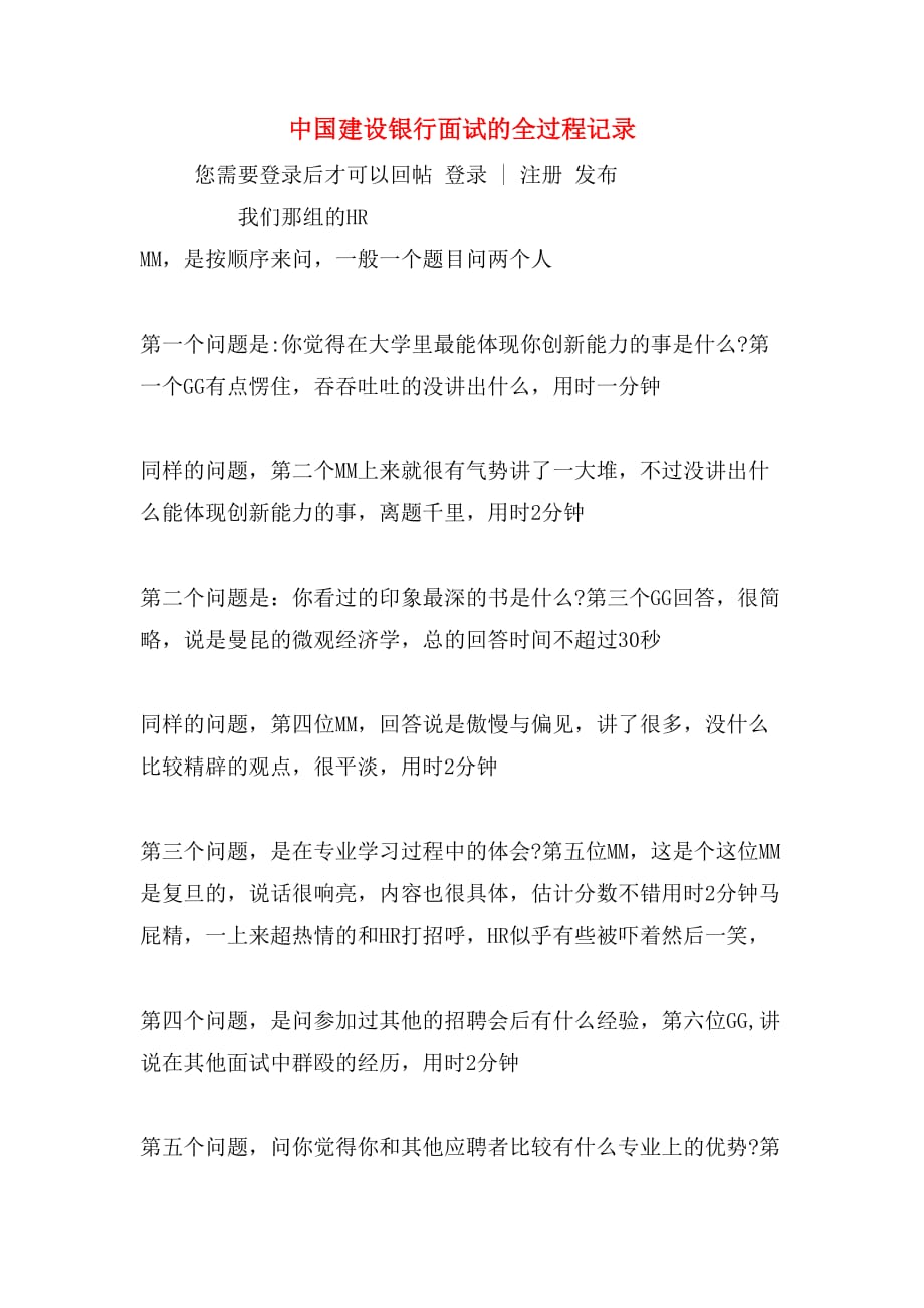 中国建设银行面试的全过程记录_第1页