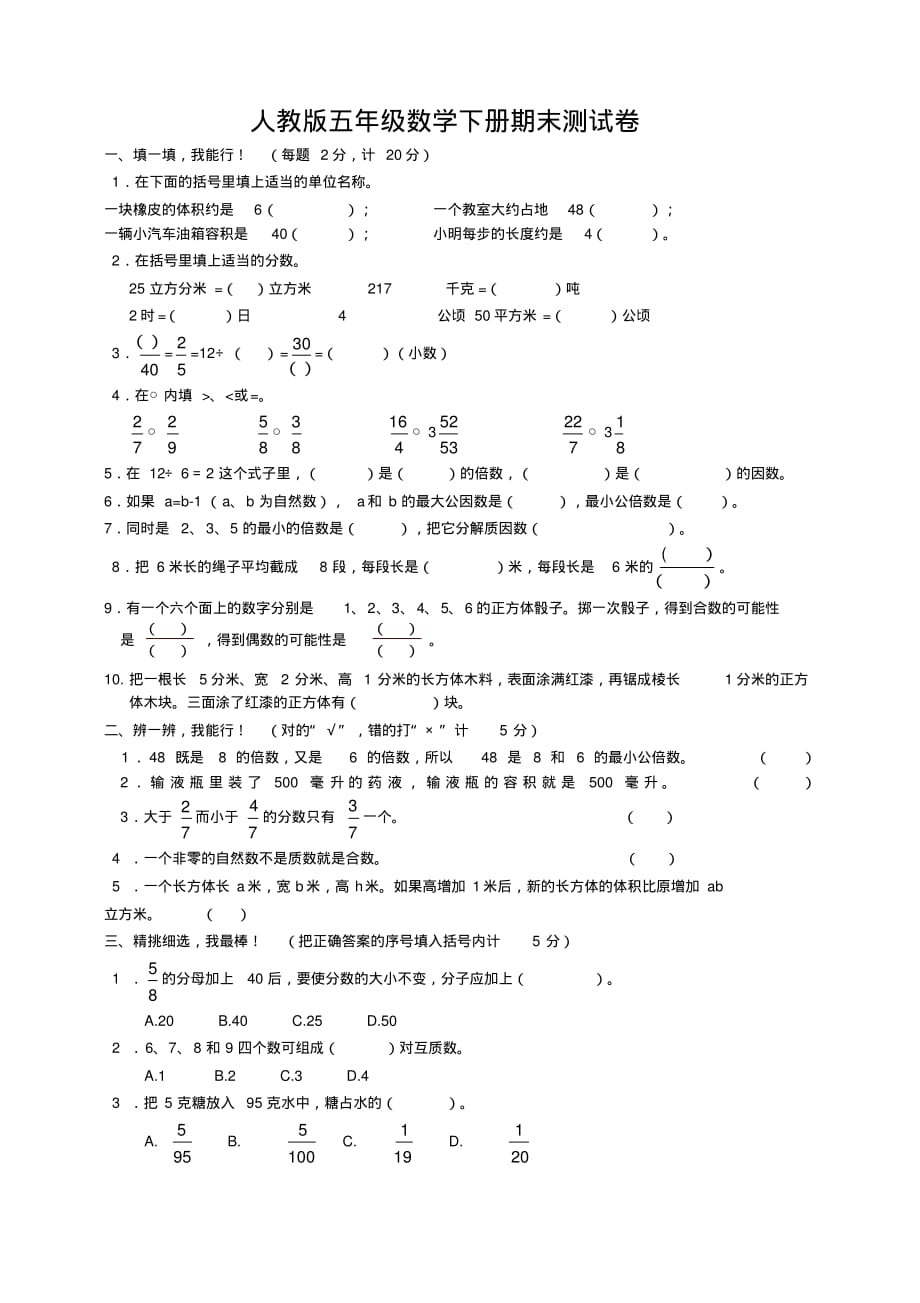 人教新课标数学五年级下学期期末测试卷5检测试卷[实用]_第1页