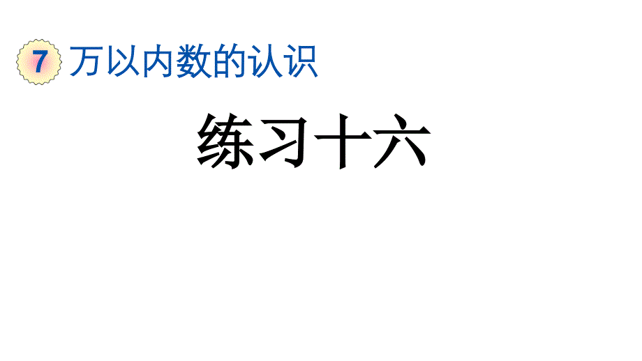 小学数学人教版二年级下册课件7.4练习十六_第1页