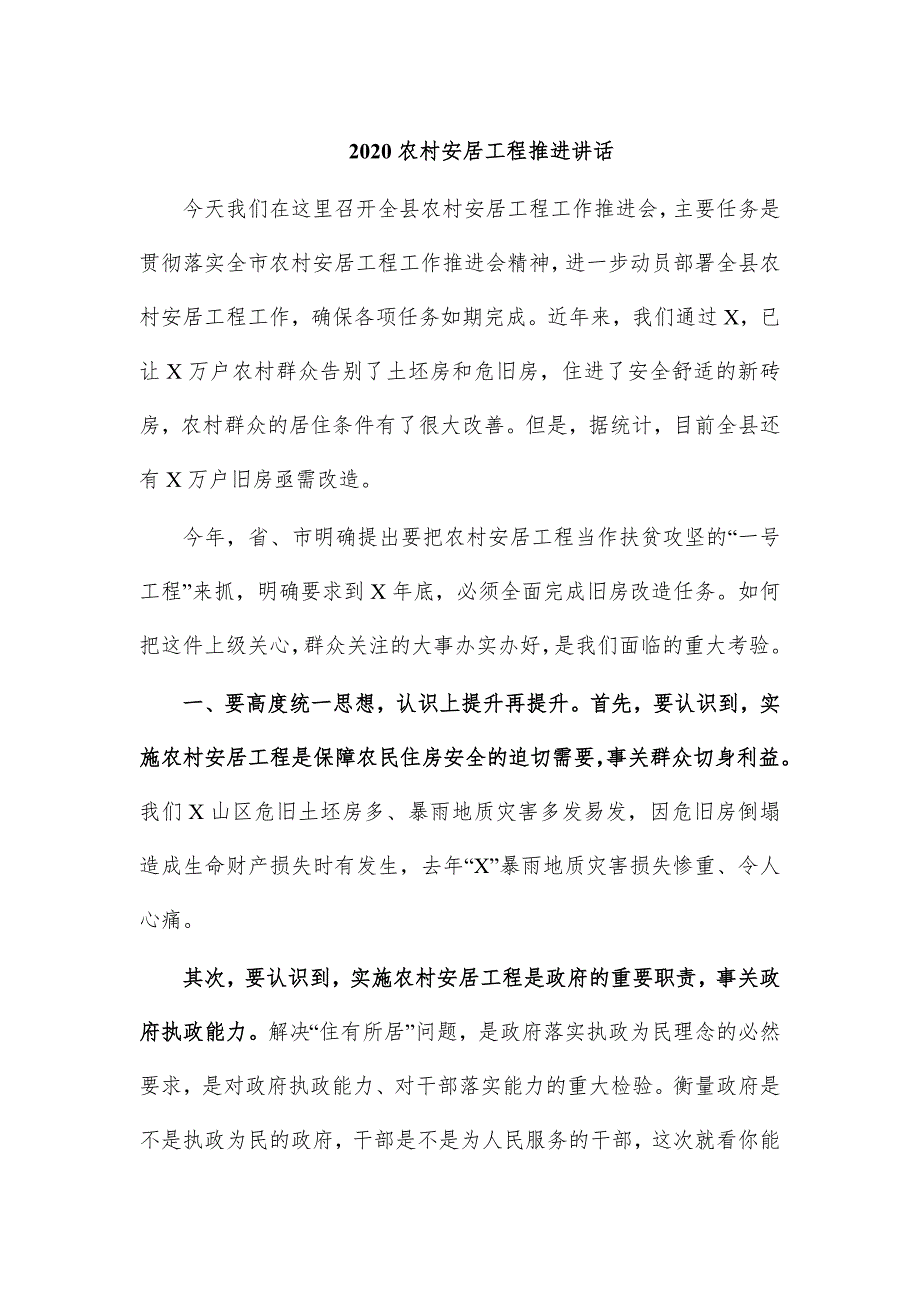 2020农村安居工程推进讲话_第1页