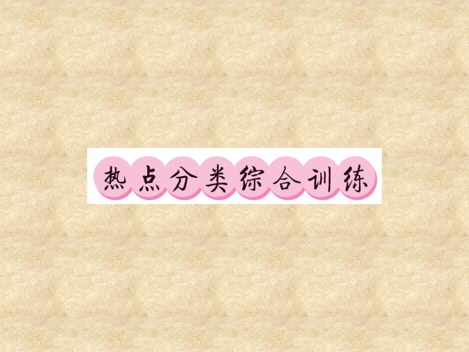 （贵州专）中考语文复习 第二轮 第四部分 综合实践与探究 热点分类综合训练课件_第1页