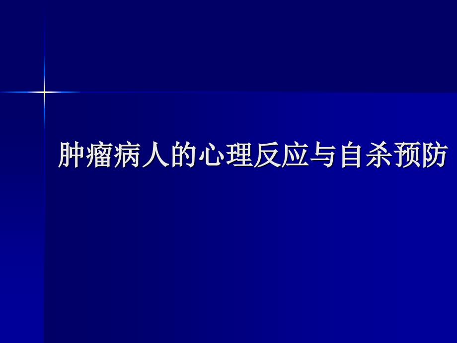 .癌症患者的心理反应及干预_第1页