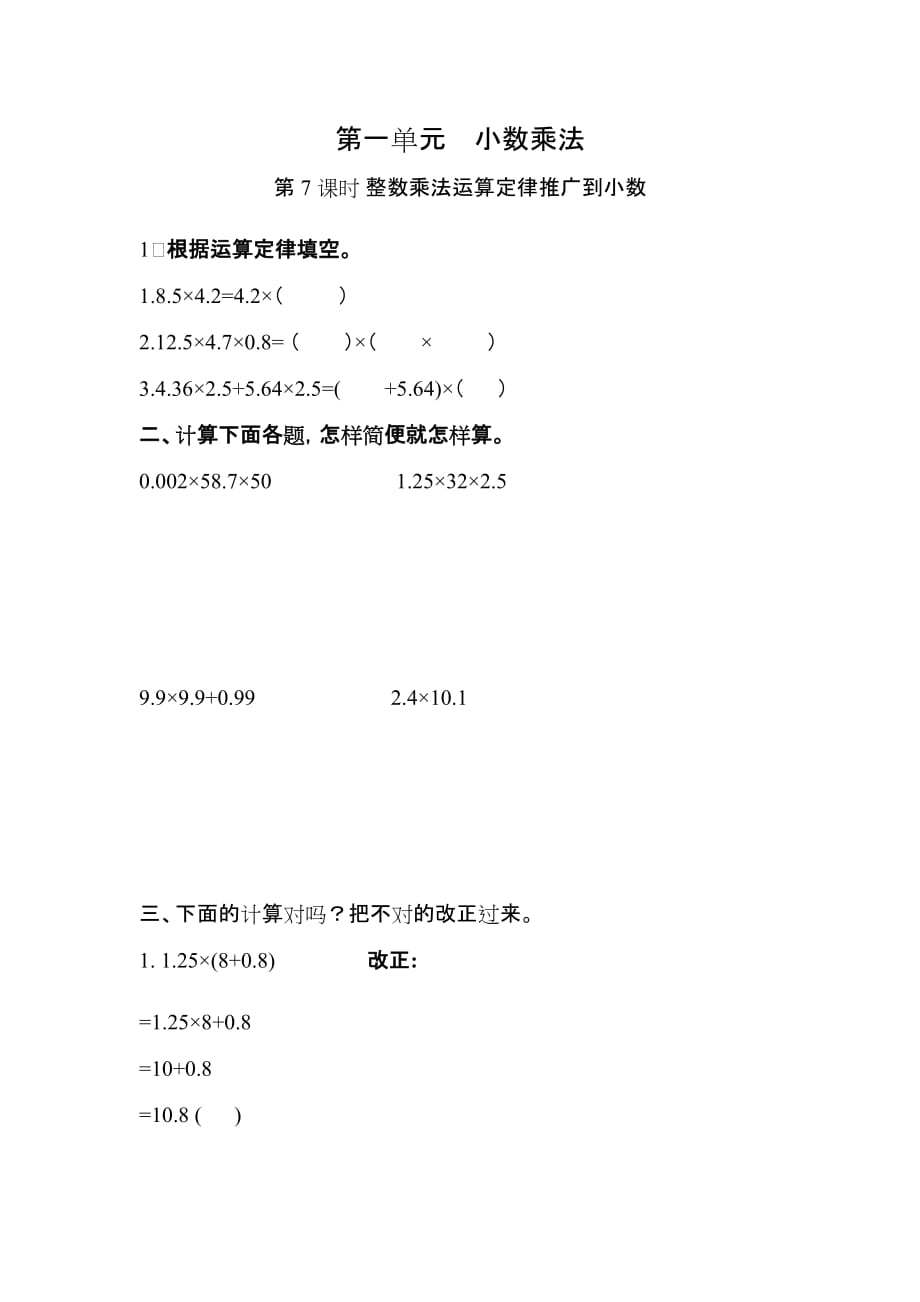 人教版 五年级上册数学一课一练-第一单元小数乘法 第7课时 整数乘法运算定律推广到小数（含详细解析）_第1页