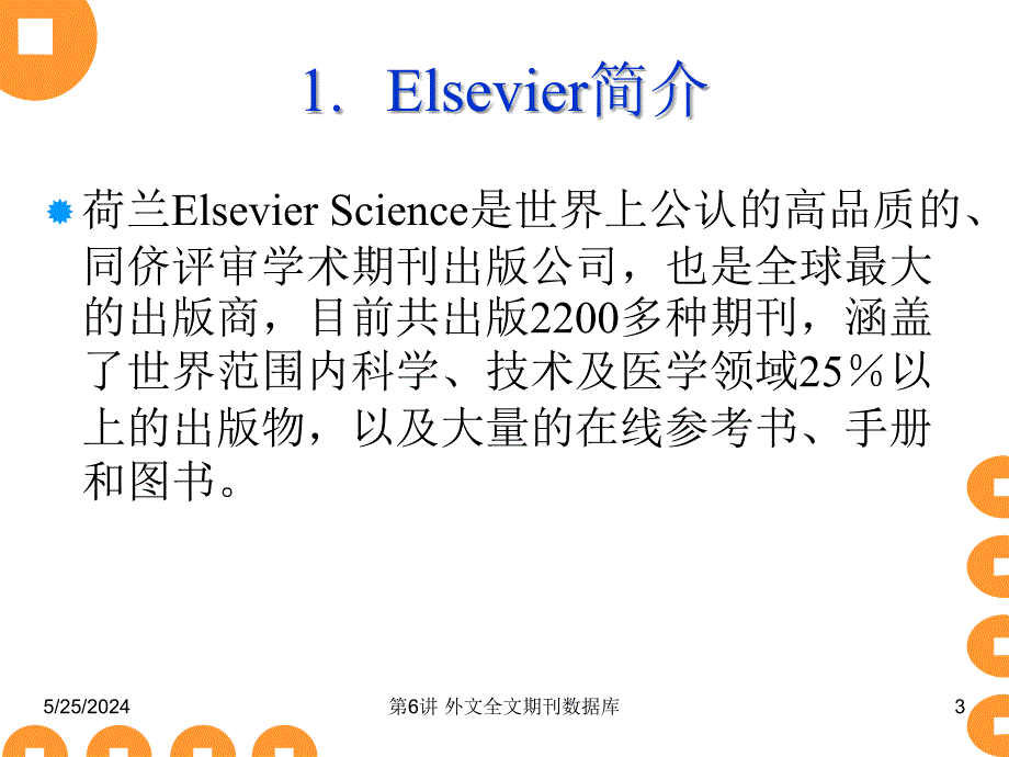 第9讲Elsevier数据库检索与利用课件_第3页