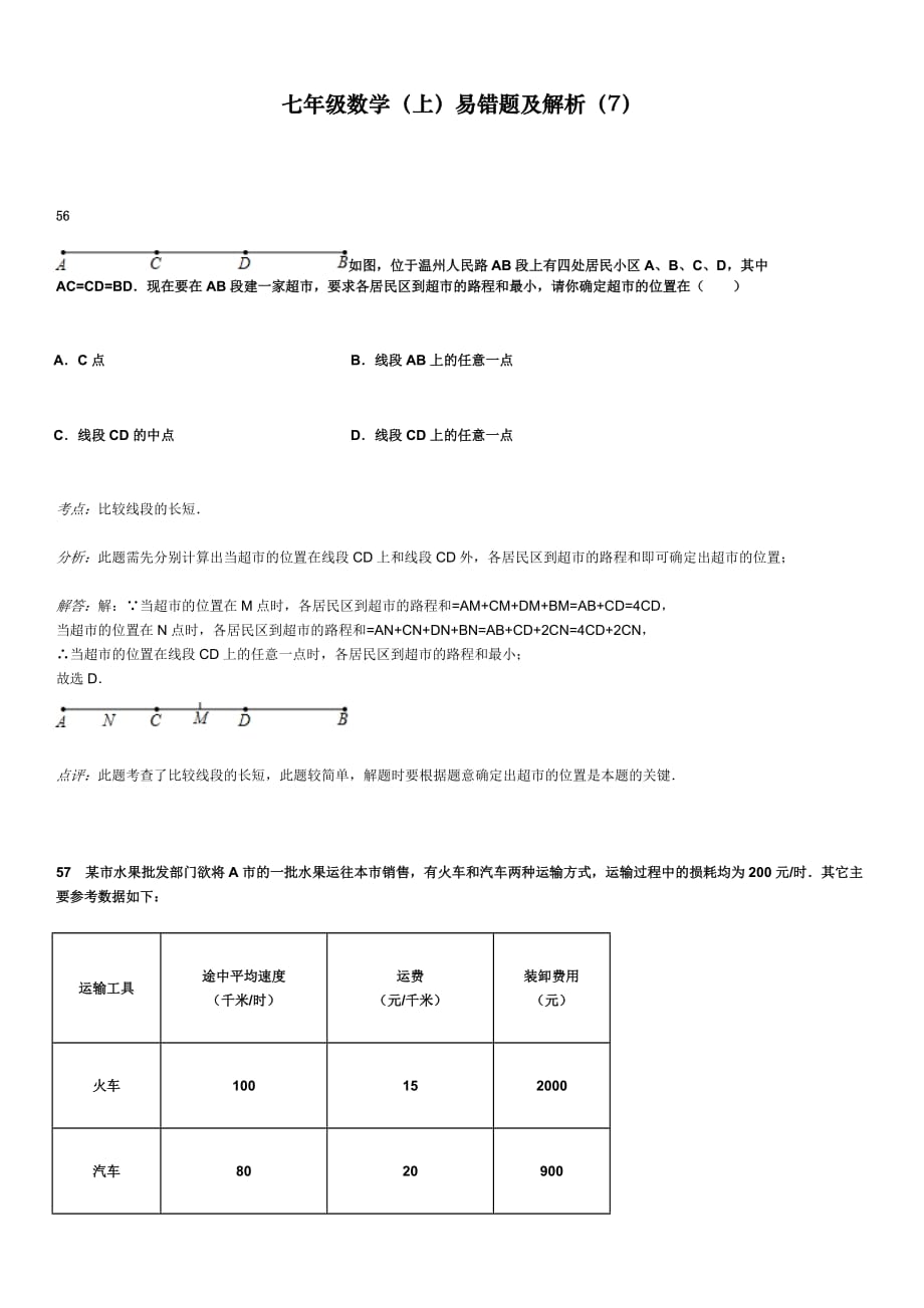 2019年人教版七年级数学上册易错题集易错题【含解析】七_第1页