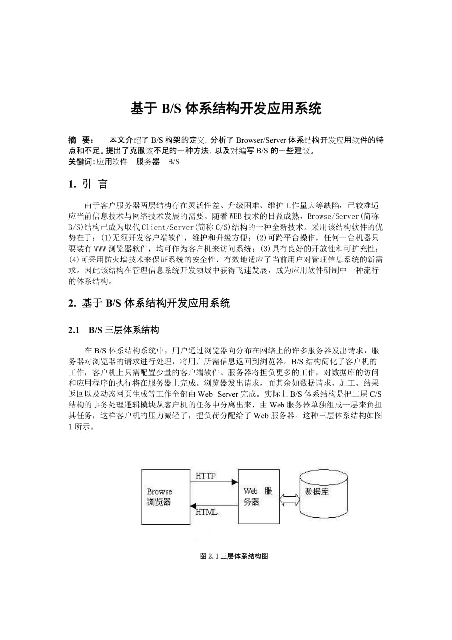 基于B-S体系结构开发应用系统_第1页