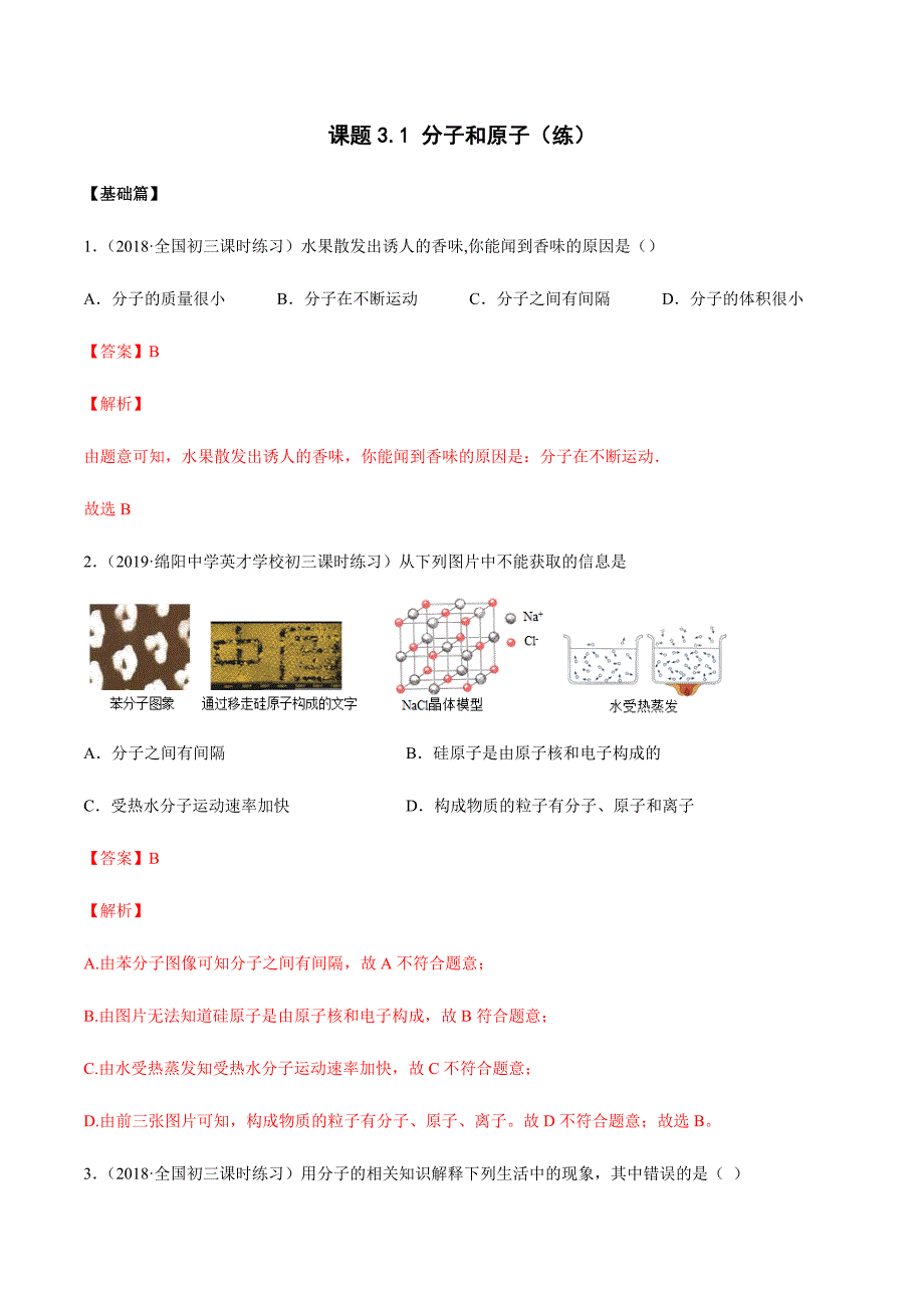 2020人教版九年级化学上册同步练习：3-1 分子和原子（含答案解析）_第1页