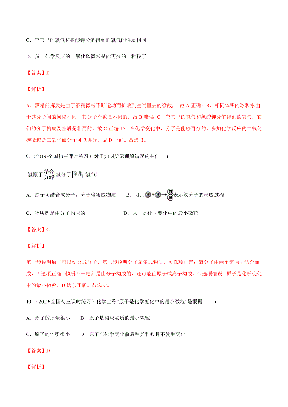 2020人教版九年级化学上册同步练习：3-1 分子和原子（含答案解析）_第4页