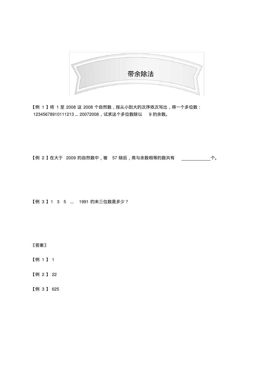 小学奥数数论讲义12-带余除法竞赛集训题[参考]_第1页