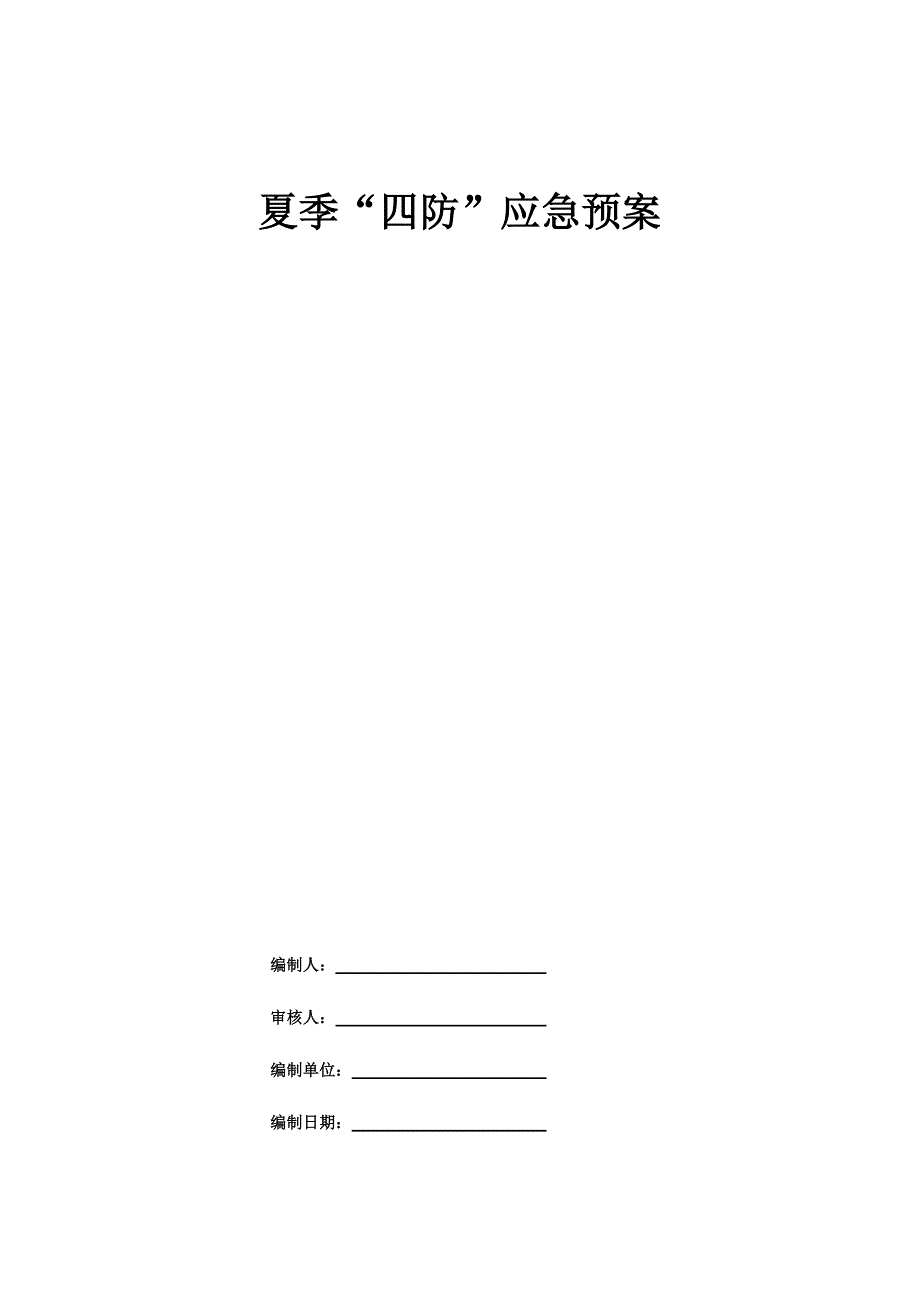 18898编号夏季四防应急预案_第1页