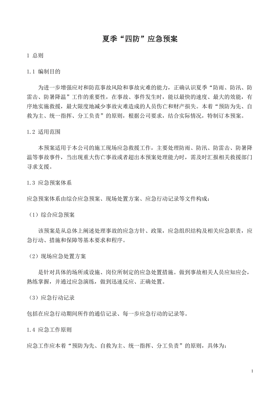 18898编号夏季四防应急预案_第2页