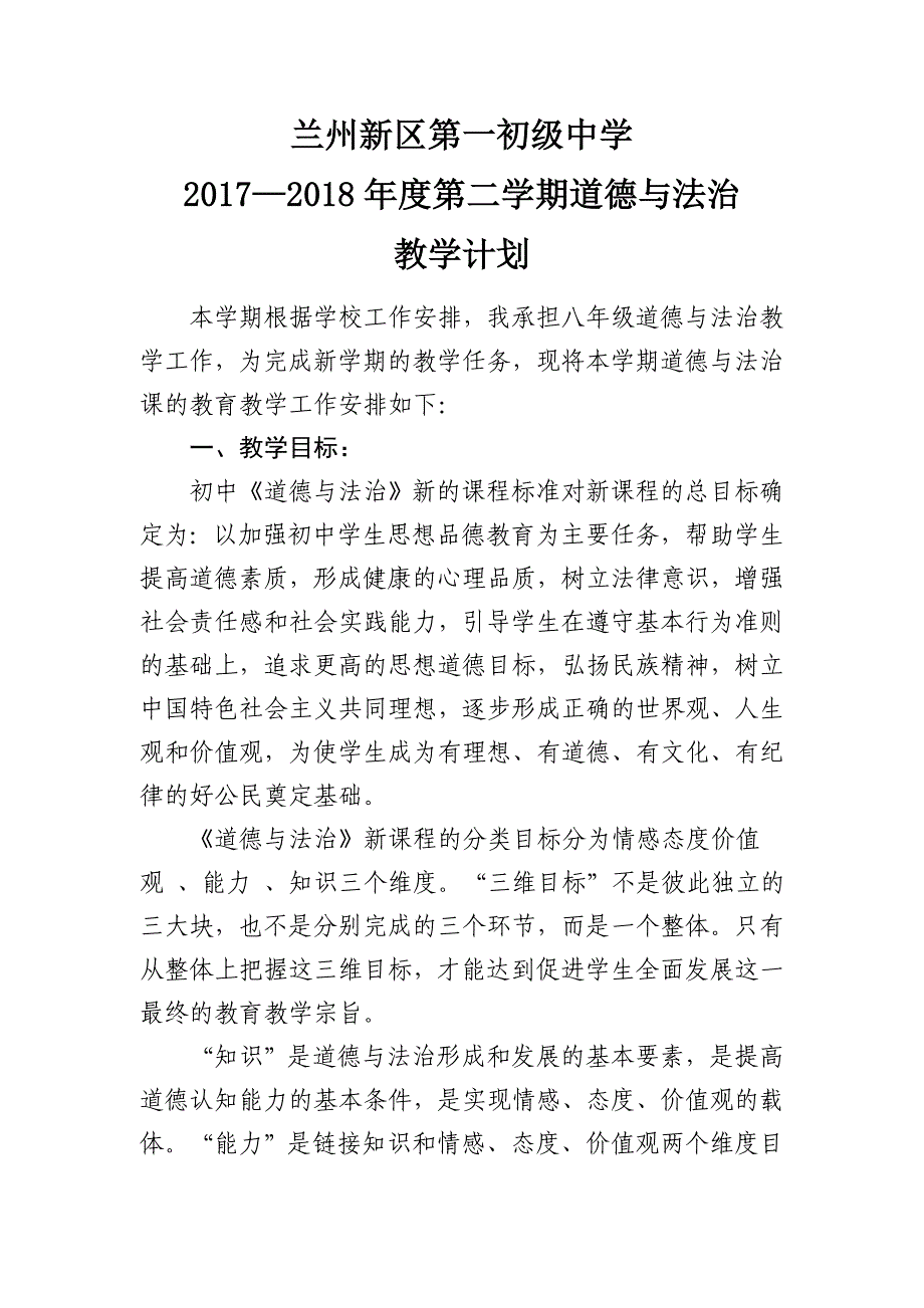 八年级下册道德与法治教学计划_第1页