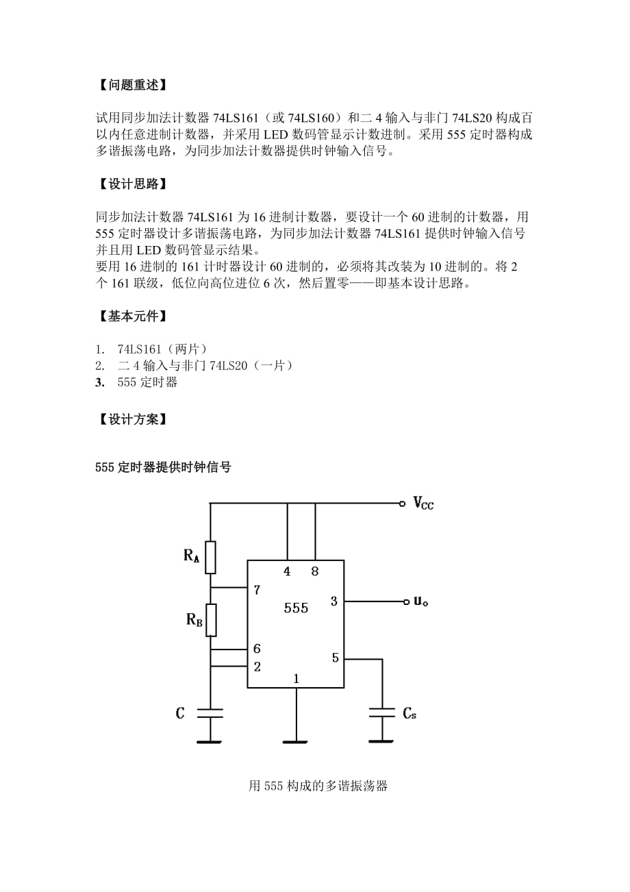 数电作业-用74ls161设计同步加法计数器_第2页