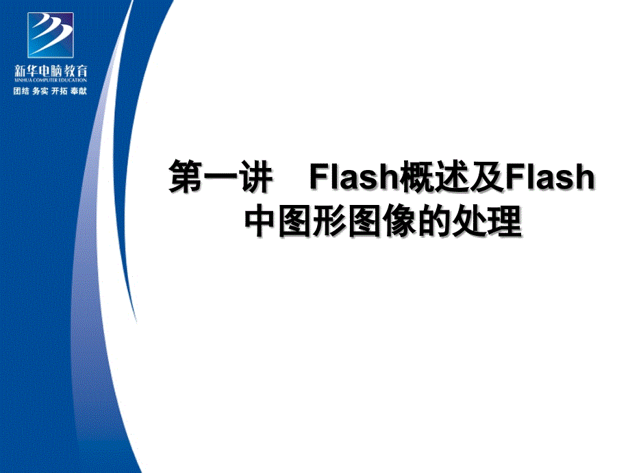 石家庄新华电脑学校Flash概述课件_第2页