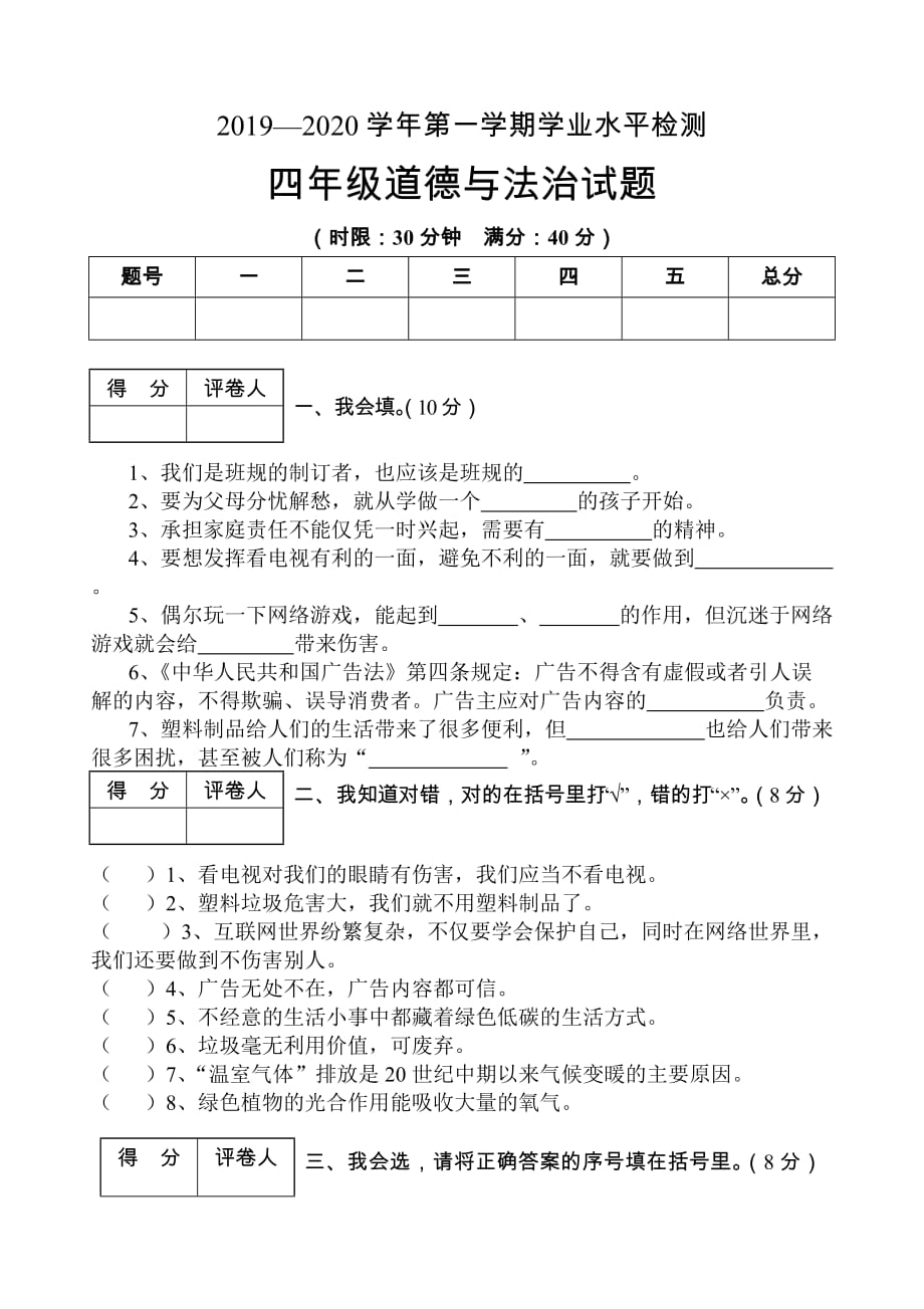 人教版四年级上册道德与法治试题-期末学业水平检测_第1页