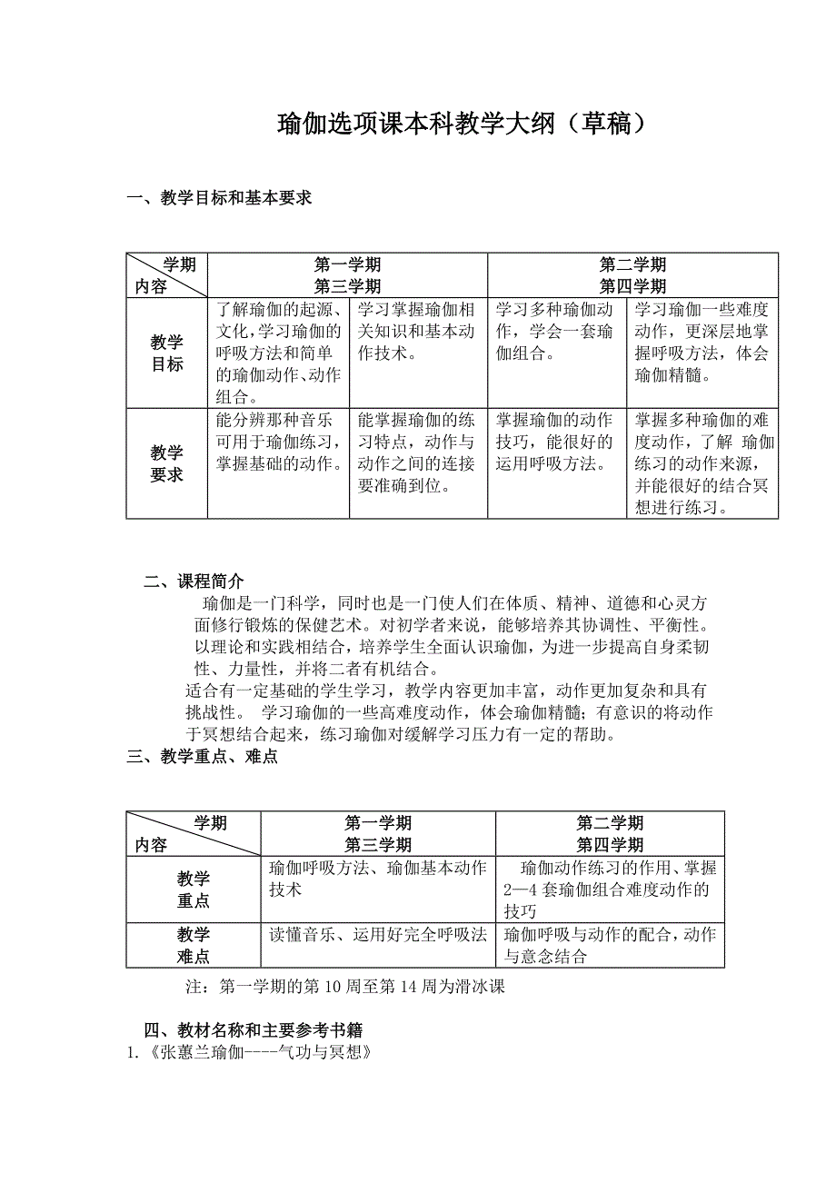 本科瑜伽教学计划_第1页