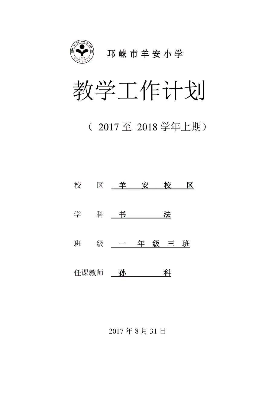 小学一年级上册书法教学计划_第1页