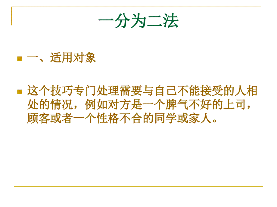 第七部分 沟通中改善人际关系的技巧课件_第2页