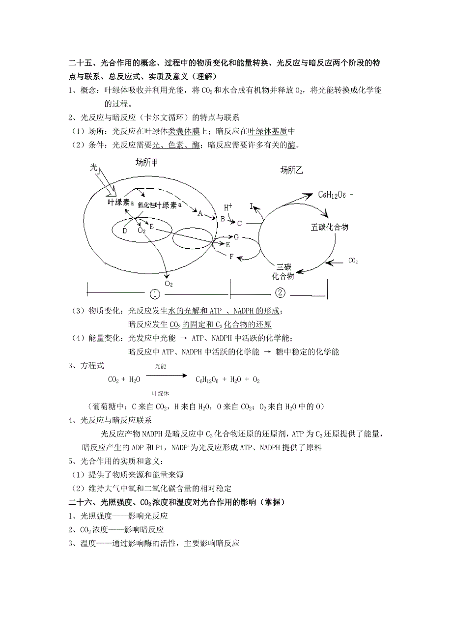 17059编号上海高二生物会考知识点整理 生物考点25~50_第1页