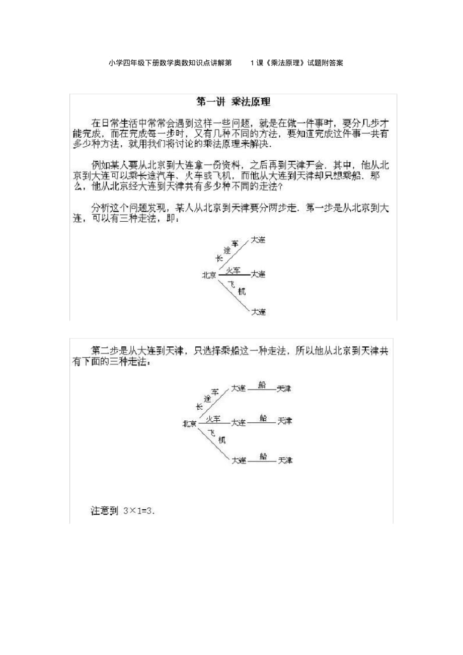 小学四年级下册数学奥数知识点讲解第1课《乘法原理》试题附答案[参考]_第1页