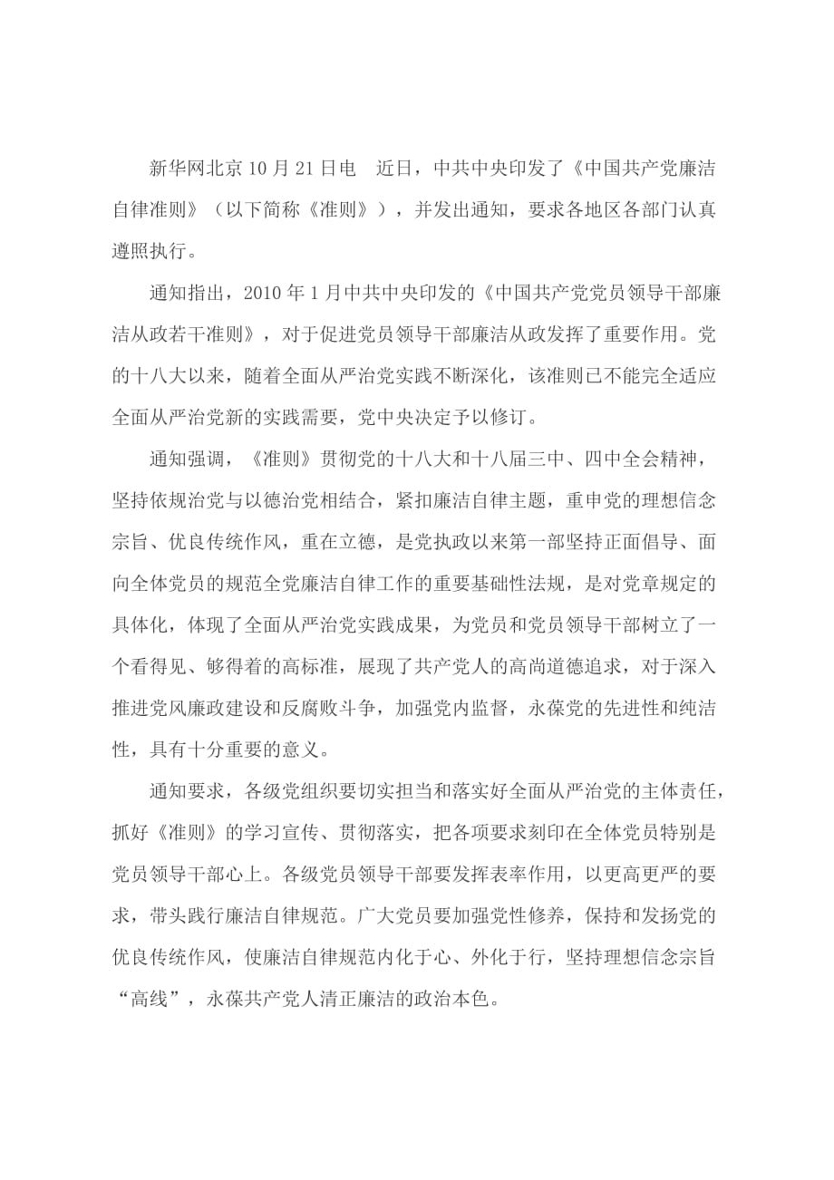 中国共产党廉洁自律准则(最新)._第1页