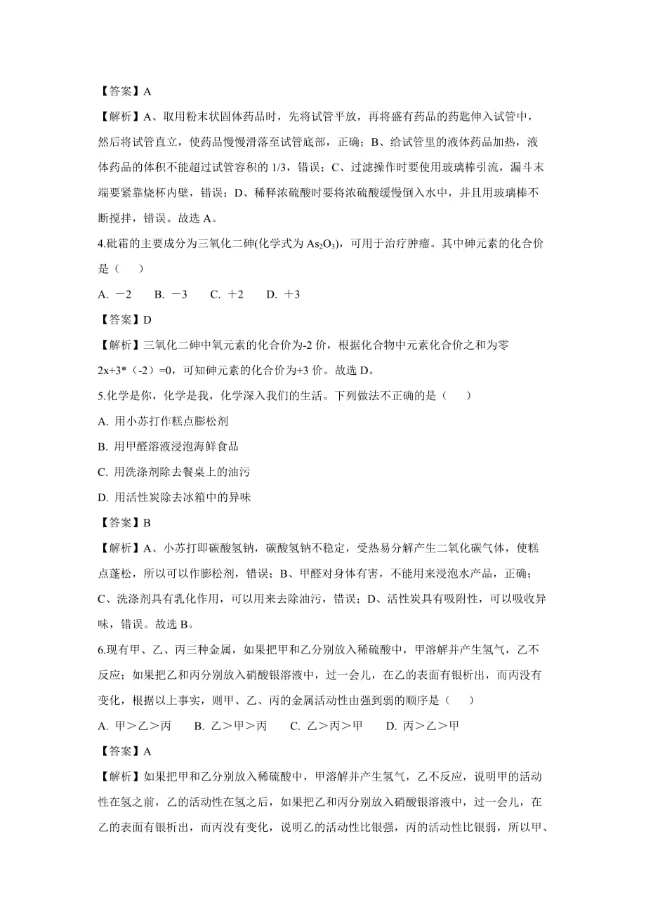 【化学】2018年湖南省张家界市中考真题（解析版）_第2页
