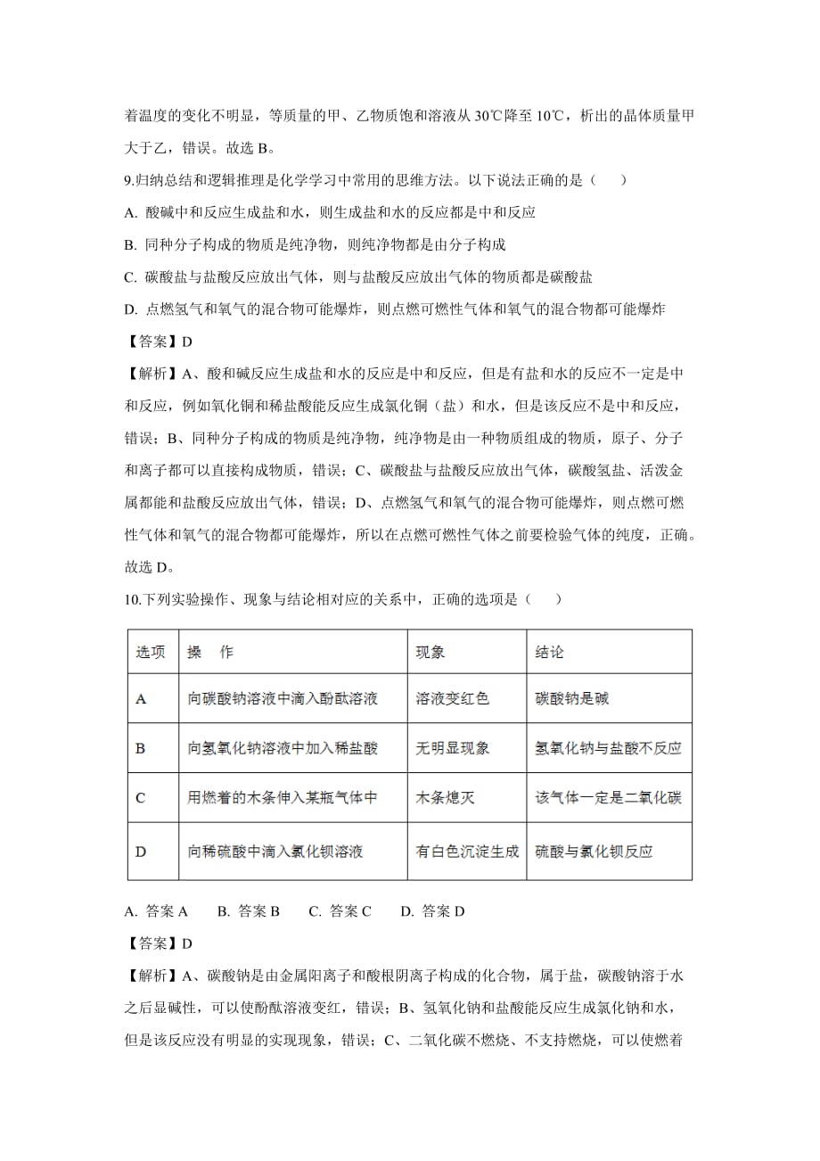 【化学】2018年湖南省张家界市中考真题（解析版）_第4页