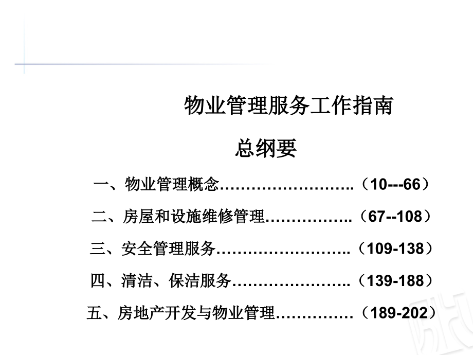 物业管理培训大全PPT_第2页