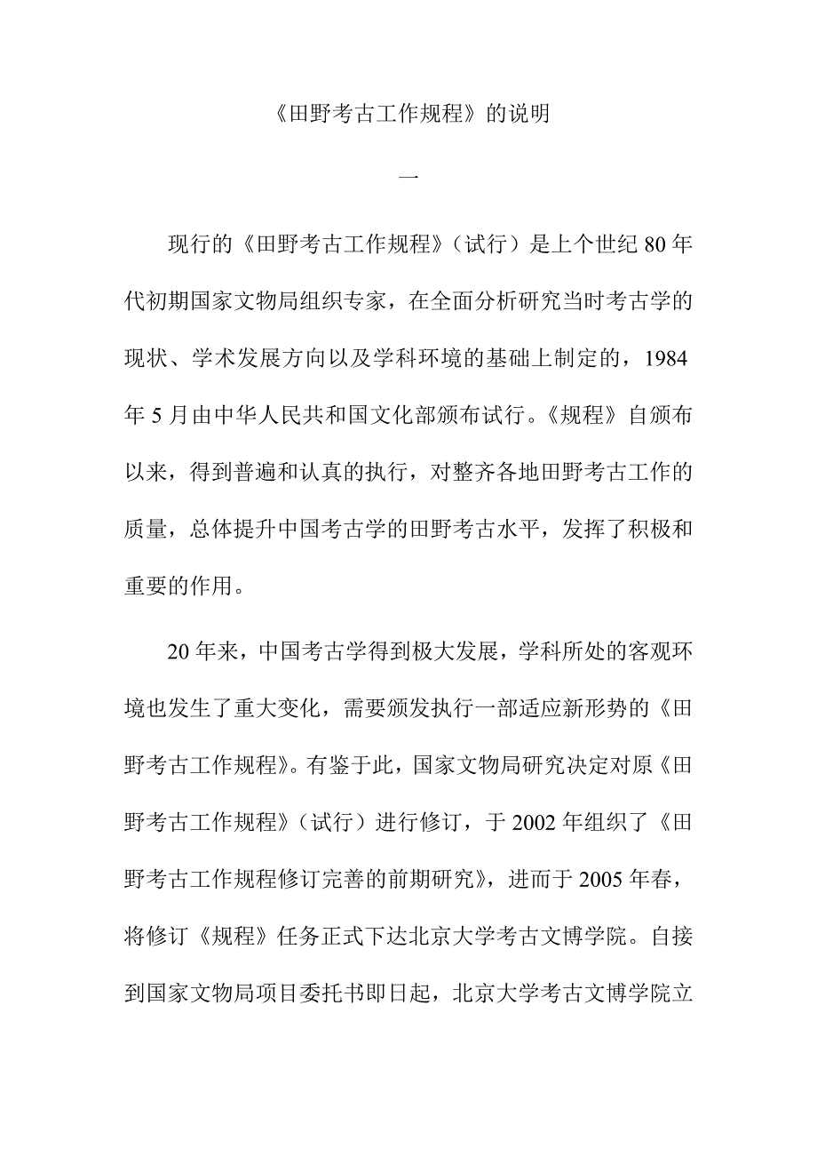 《田野考古工作规程》的说明_第1页