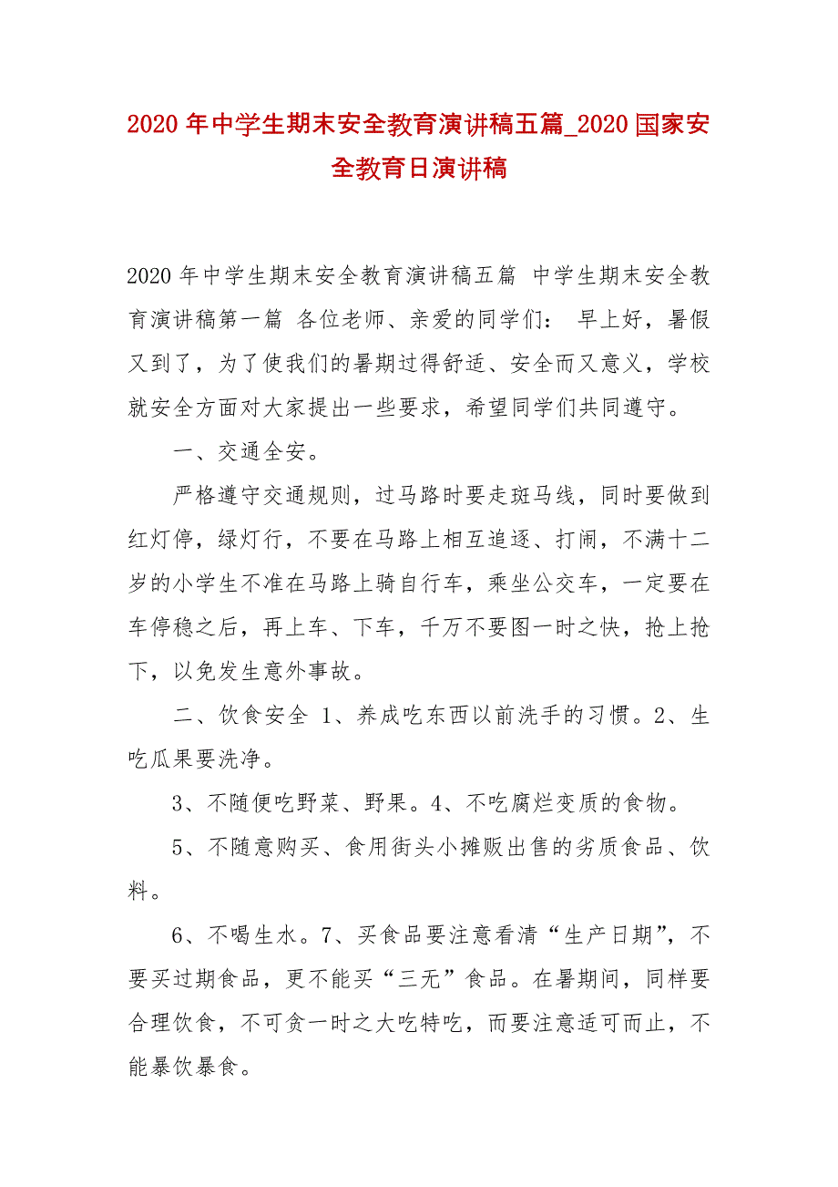 精选2020年中学生期末安全教育演讲稿五篇_2020国家安全教育日演讲稿_第1页