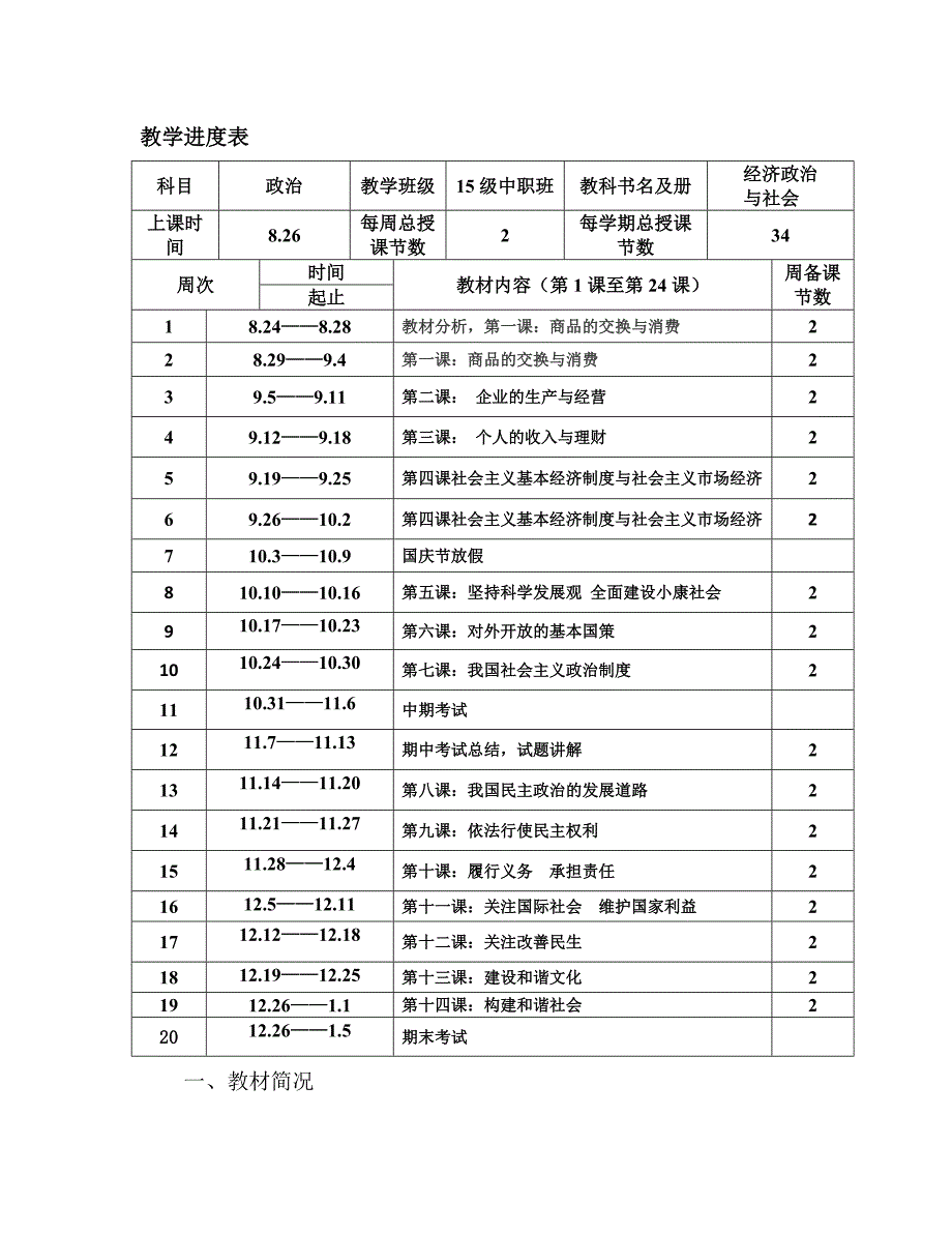 最新经济政治与社会教学计划 (1)_第2页