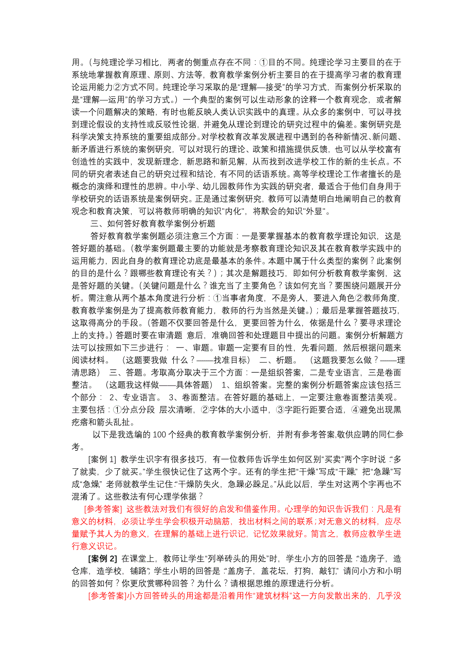 .教育教学案例分析经典试题100例(附答案)李敬之_第2页