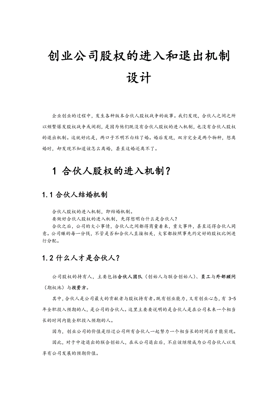 创业公司股权的进入和退出机制设计说明_第1页