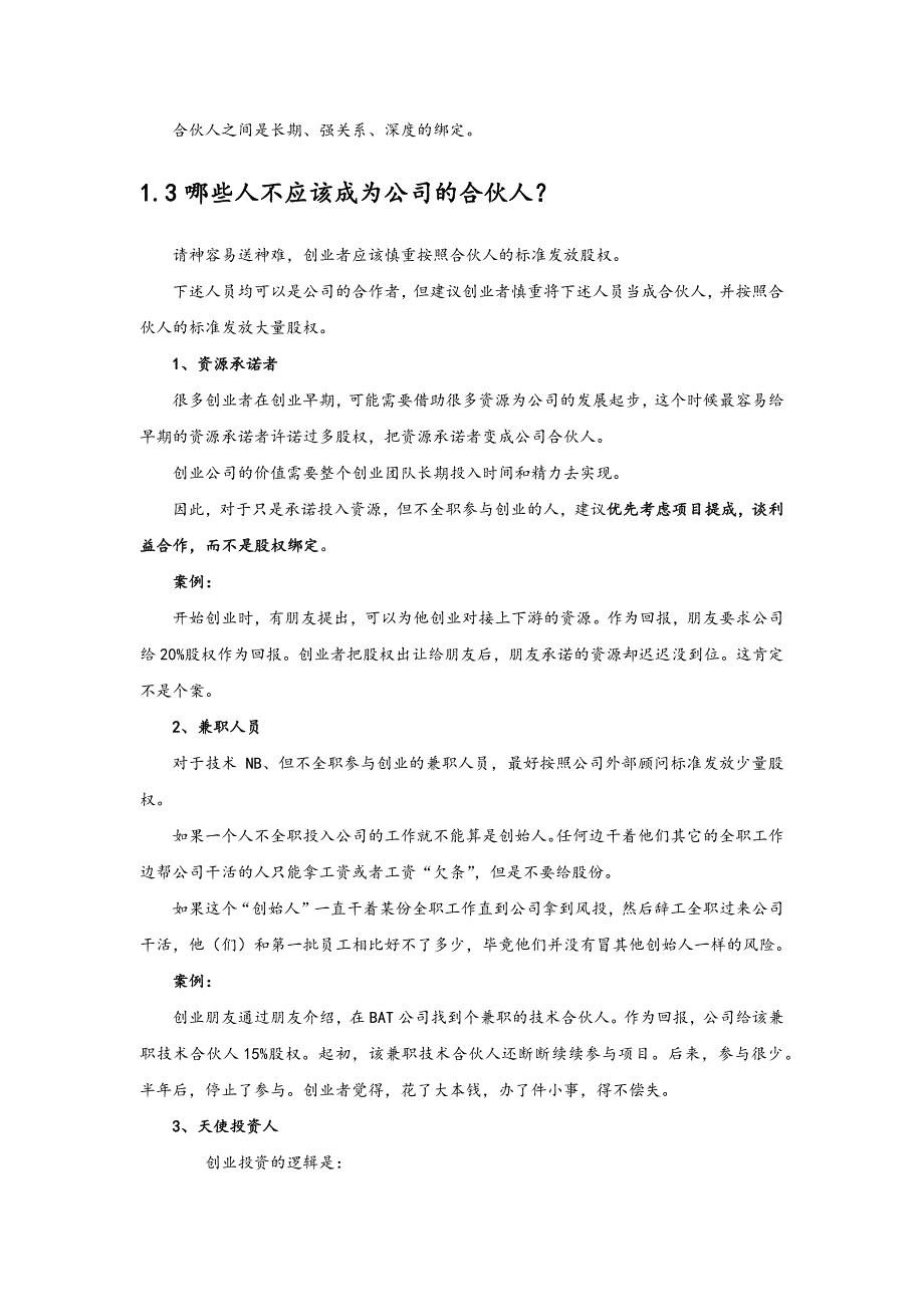 创业公司股权的进入和退出机制设计说明_第2页