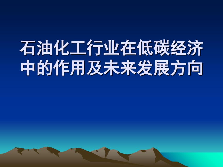 石油化工行业在中的作用课件_第1页