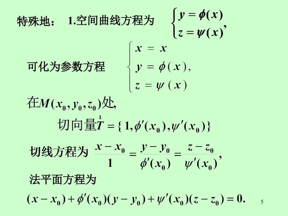 第6节 微分法在几何上的应用课件_第5页