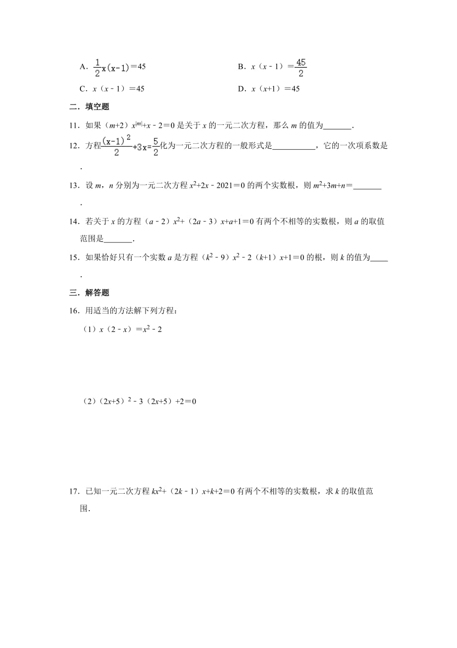 人教版九年级数学上册 第21章 一元二次方程章节综合测试【含答案】_第2页