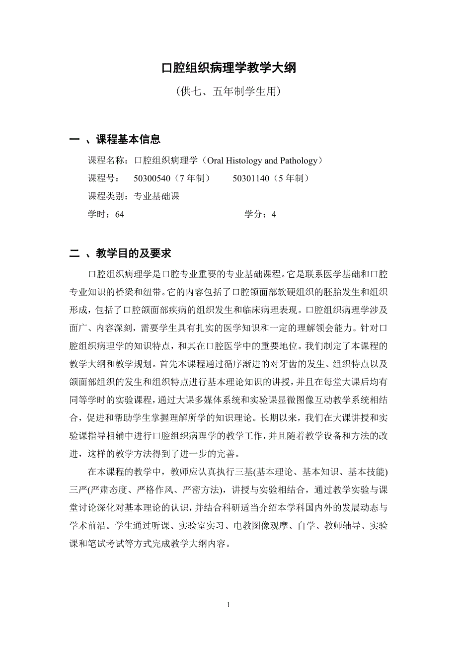 17154编号四川大学华西医学院口腔组织病理学大纲_第1页