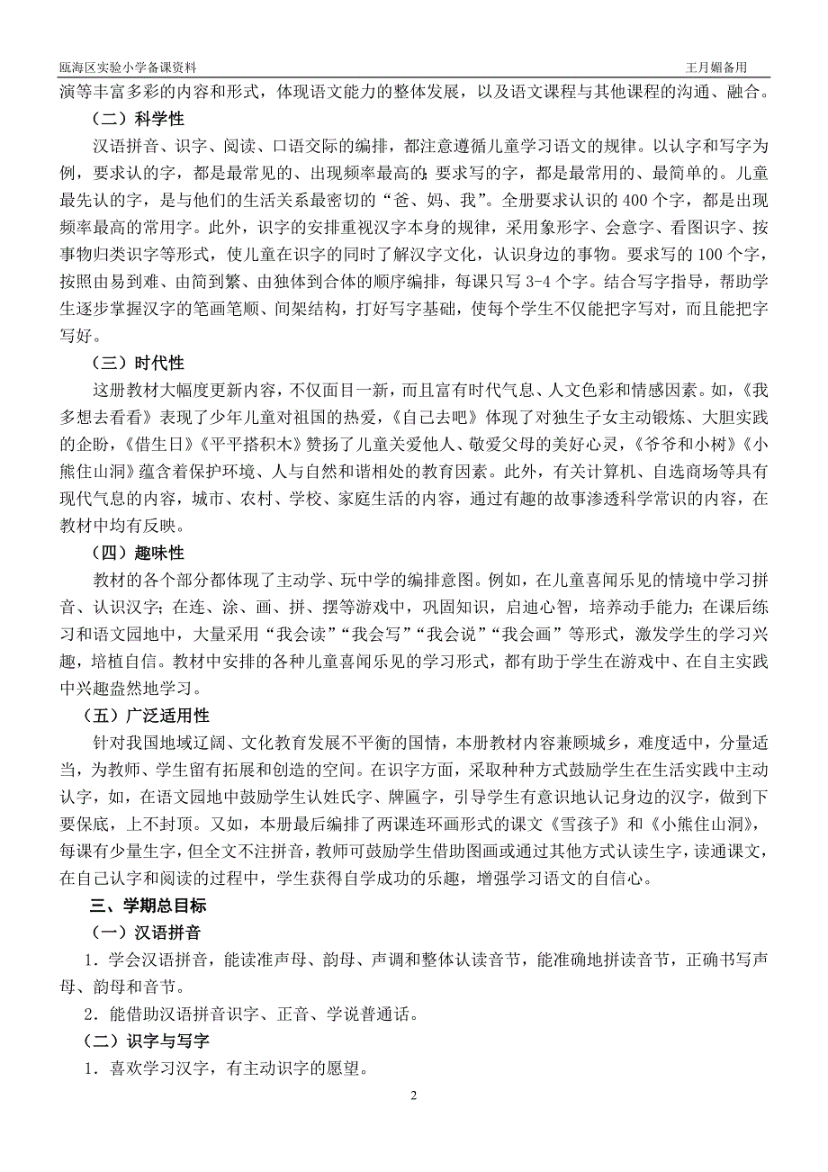 人教版一年级上册语文教学计划_第2页