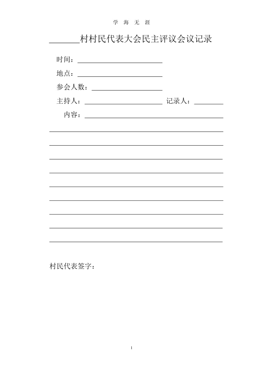 村村民代表大会民主评议会议记录（2020年8月整理）.pdf_第1页