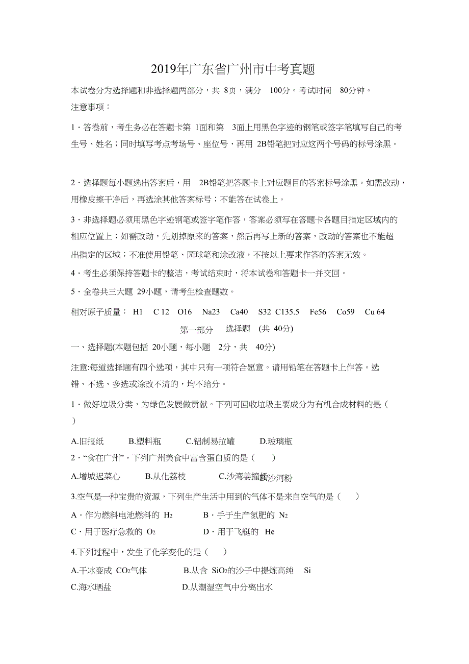 【化学】2019年广东省广州市中考真题（含答案）_第1页