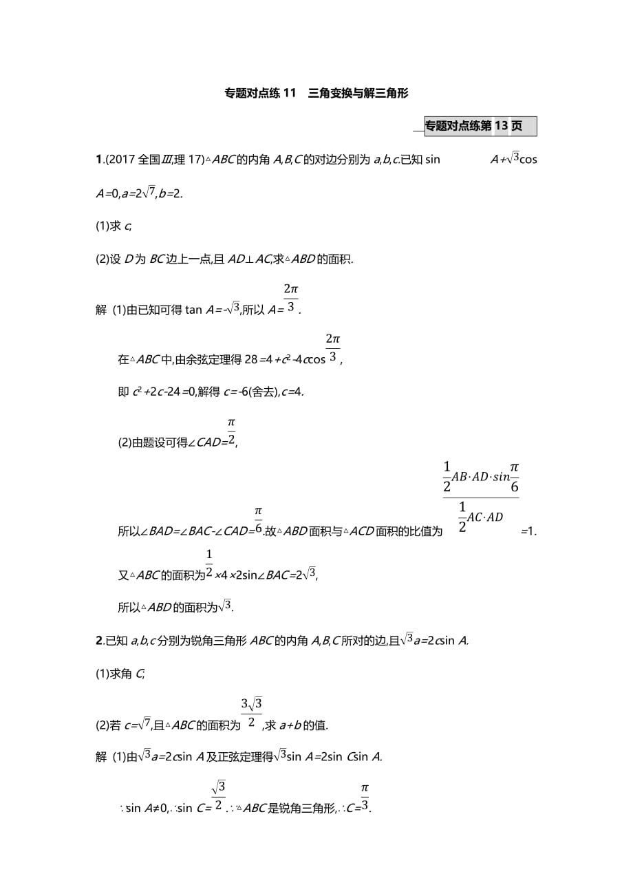 2020-2021年高考数学（理）二轮专题复习突破专题对点练11　三角变换与解三角形_第1页