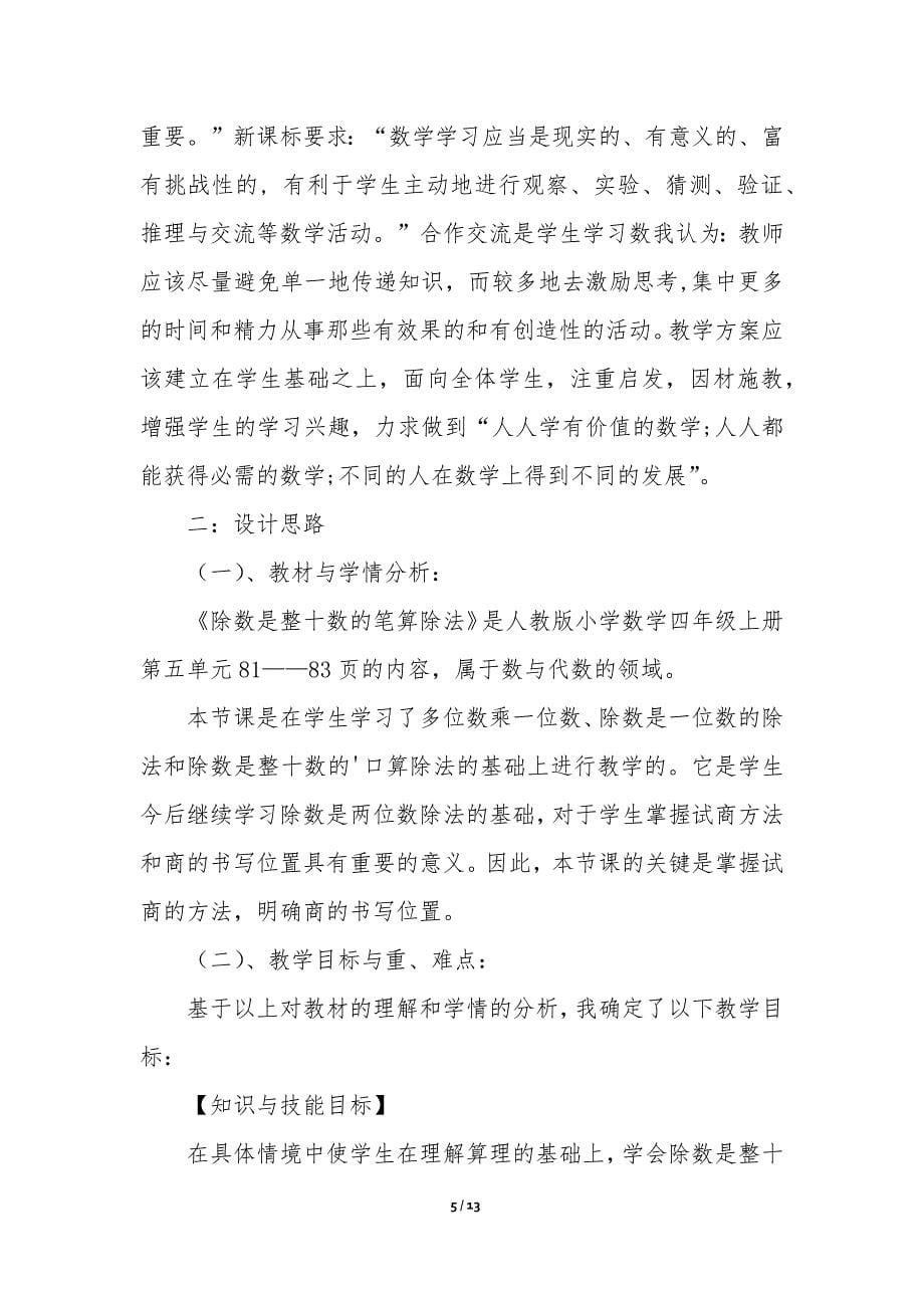 《除数是整十数的笔算除法》说课稿-_第5页