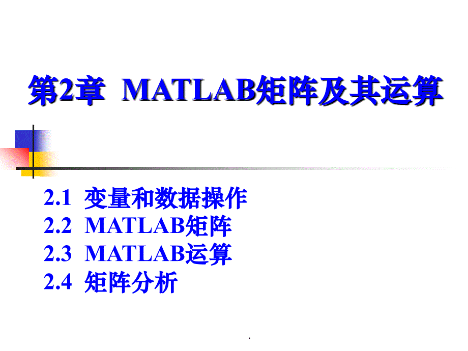 MATLAB矩阵及其运算ppt课件_第1页