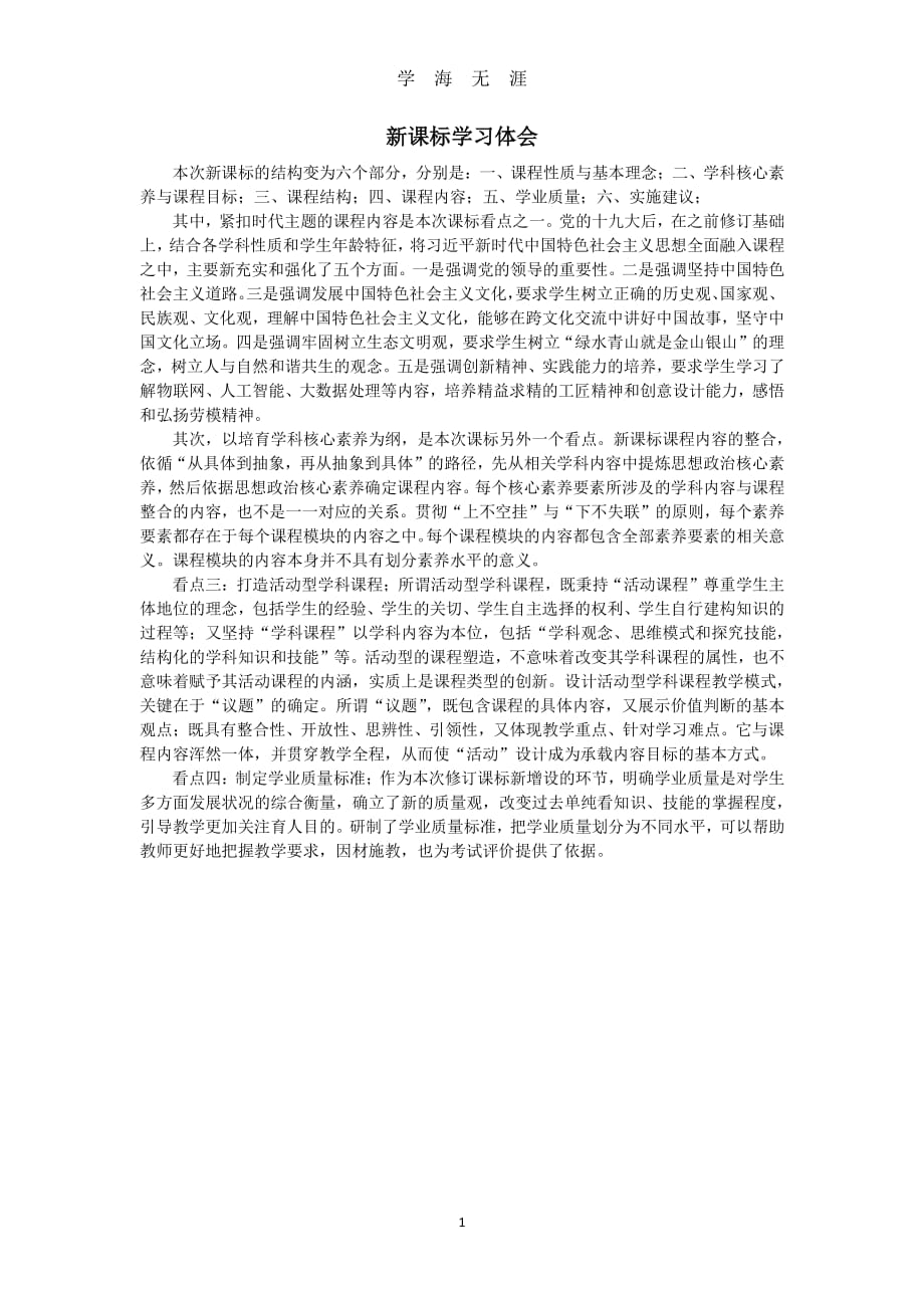 高中政治新课标学习体会（2020年8月整理）.pdf_第1页