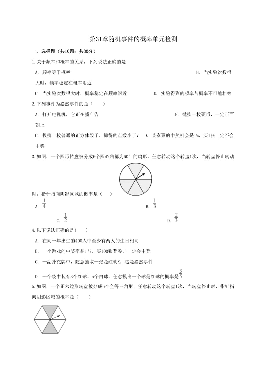 九年级数学下册第31章随机事件的概率单元综合检测_第1页