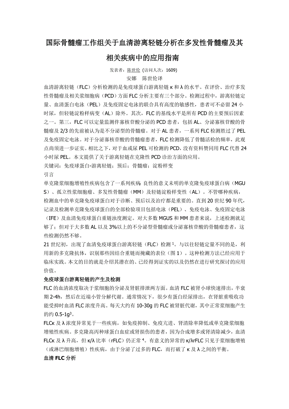 国际骨髓瘤工作组关于血清游离轻链分析在多发性骨髓瘤及其相关疾病中的应用指南_第1页