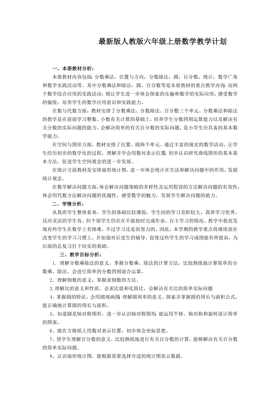 最新版人教版六年级上册数学教学计划.._第1页