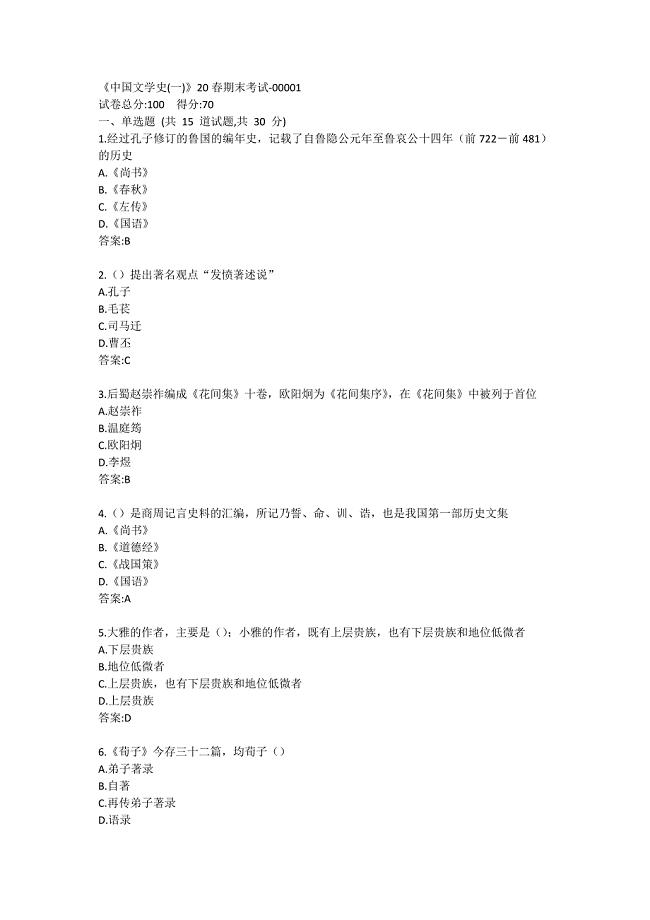 《中国文学史(一)》20春期末考试