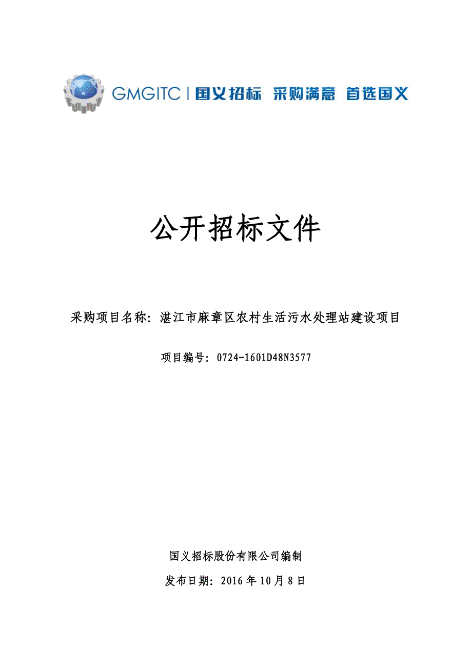 湛江市麻章区农村生活污水处理站建设项目招标文件_第1页